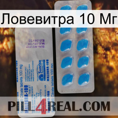 Ловевитра 10 Мг new15